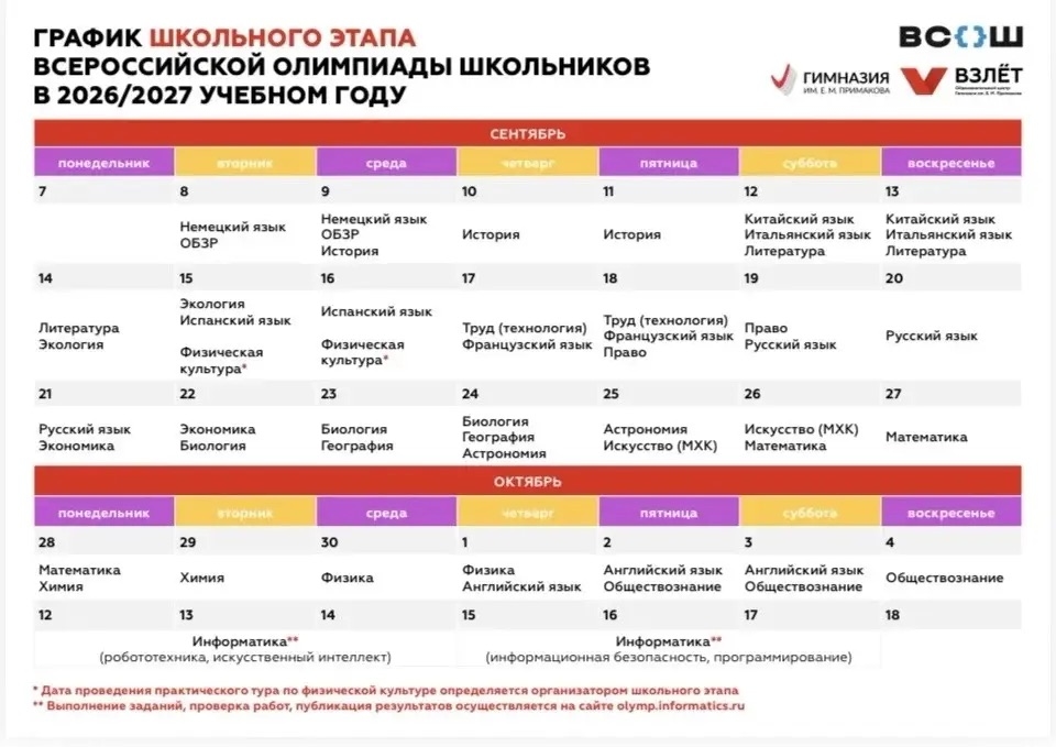 График школьного этапа ВсОШ в 2026/2027 учебном году